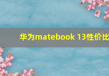 华为matebook 13性价比